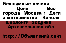 Бесшумные качели InGenuity › Цена ­ 3 000 - Все города, Москва г. Дети и материнство » Качели, шезлонги, ходунки   . Архангельская обл.